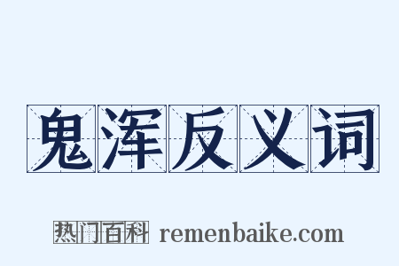 鬼浑反义词是什么意思的图片